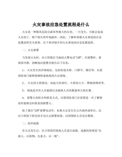 火灾事故应急处置流程是什么