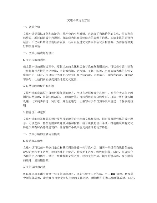 文旅小镇运营方案