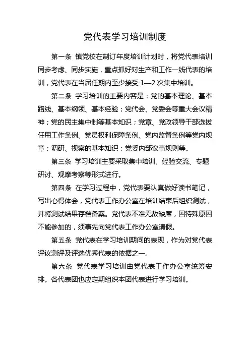 党代表学习培训制度