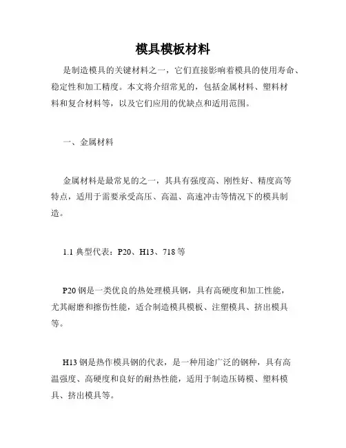 模具模板材料