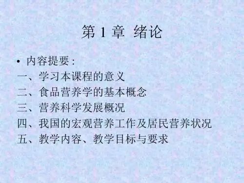 食品营养学优秀教案