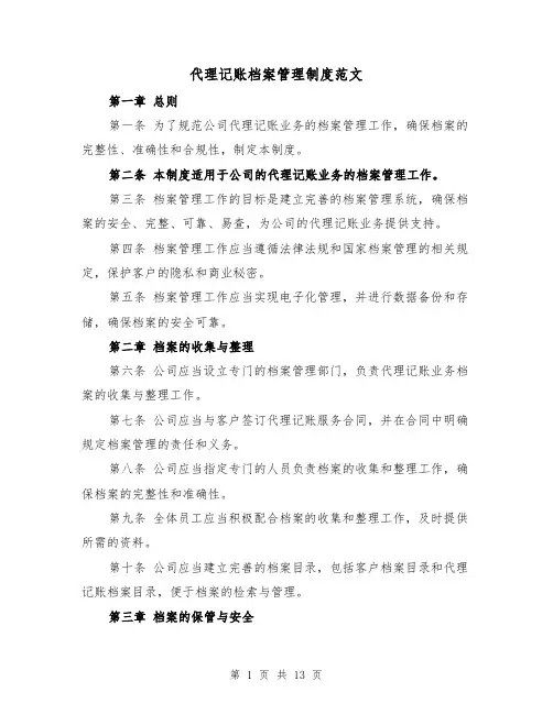 代理记账档案管理制度范文(4篇)