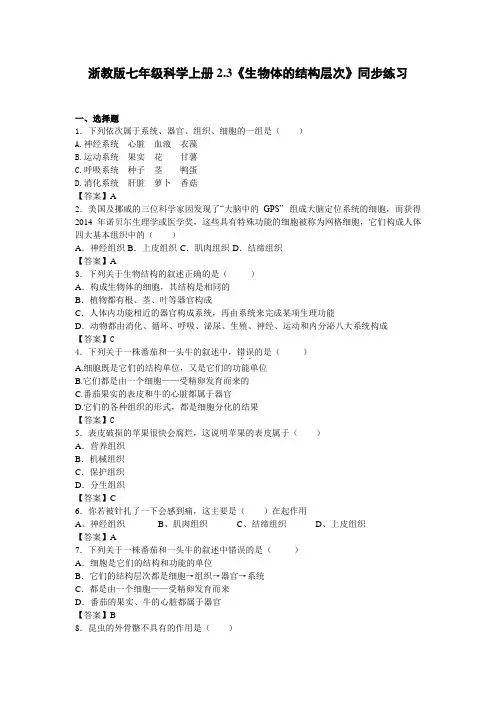 2.3《生物体的结构层次》同步练习