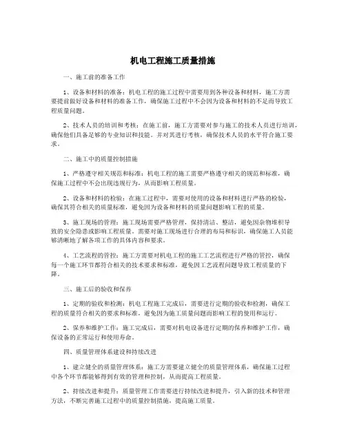 机电工程施工质量措施