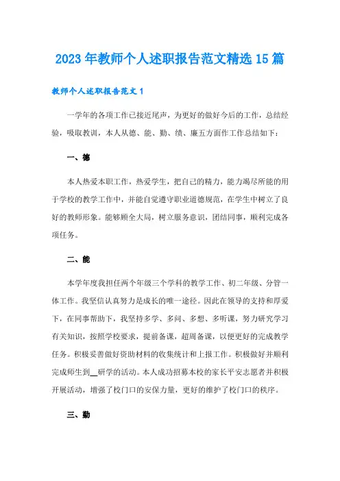2023年教师个人述职报告范文精选15篇