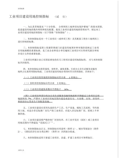 《工业项目建设用地控制指标(试行)》-(16438)
