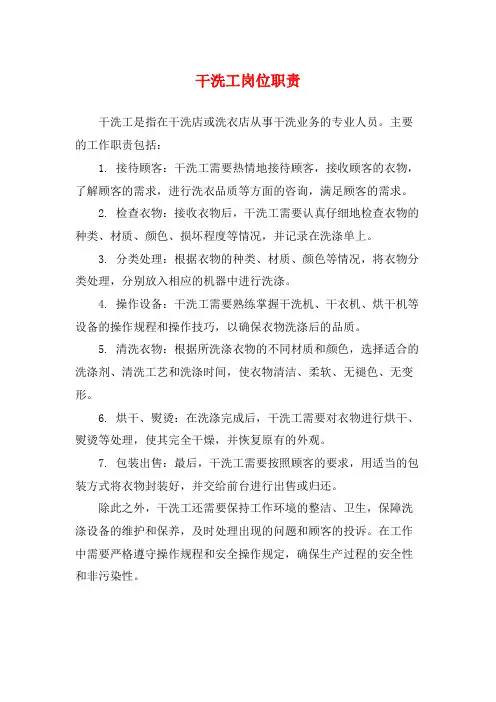 干洗工岗位职责
