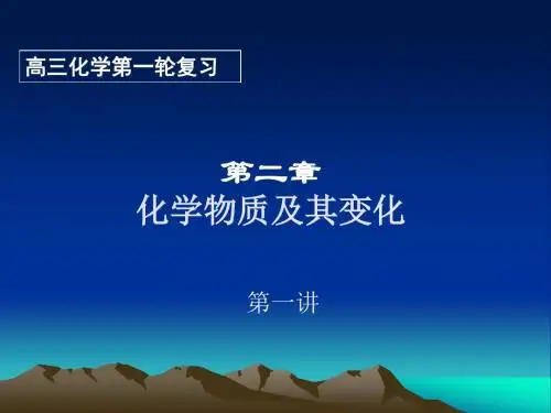 第二章  物质的分类和性质  第一讲