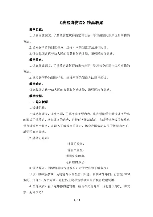 【推荐】部编版六年级语文上册第11课《故宫博物院》优质教案