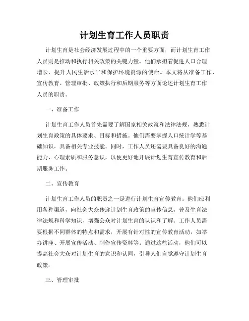 计划生育工作人员职责
