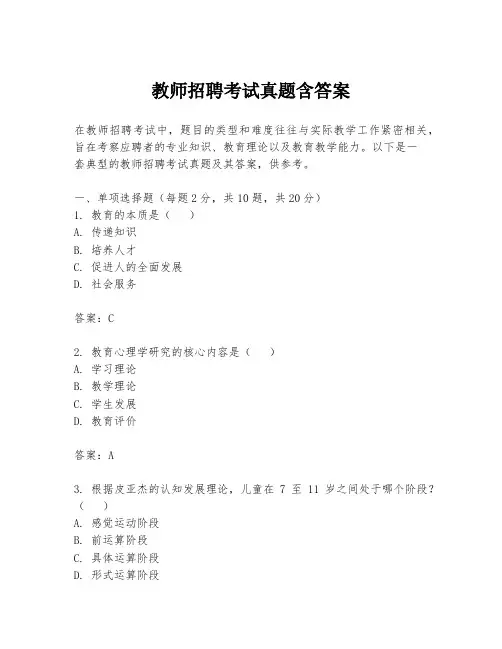 教师招聘考试真题含答案