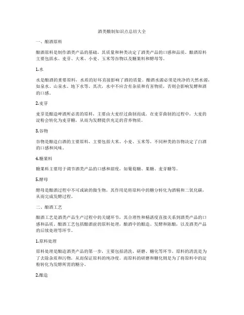 酒类酿制知识点总结大全