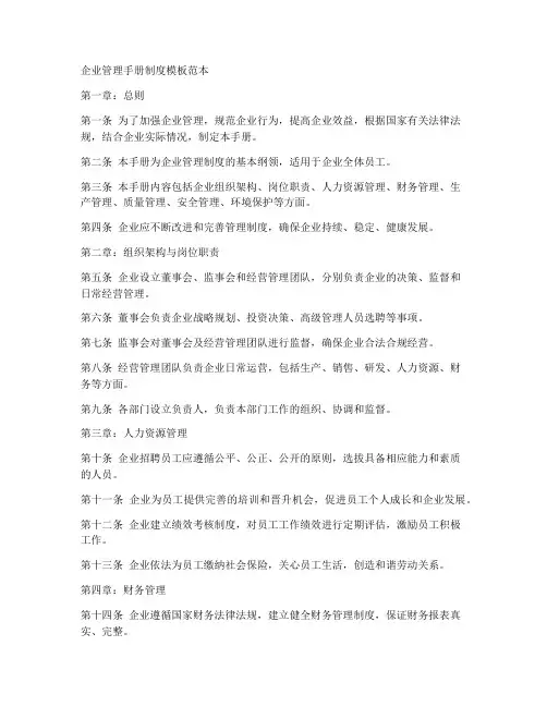 企业管理手册制度模板范本