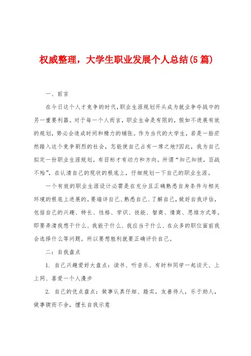权威整理,大学生职业发展个人总结(5篇)