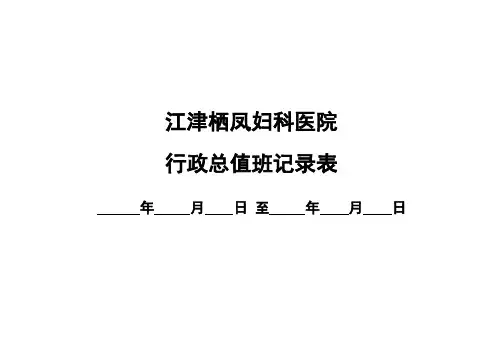 医院行政值班记录表