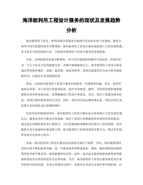 海洋能利用工程设计服务的现状及发展趋势分析