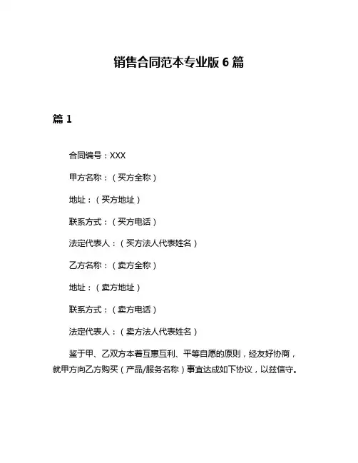 销售合同范本专业版6篇