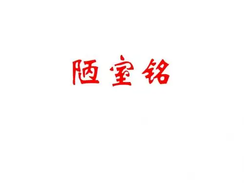 3陋室铭复习(教学课件2019)