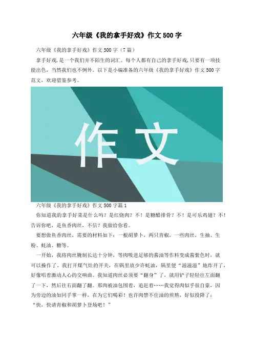 六年级《我的拿手好戏》作文500字