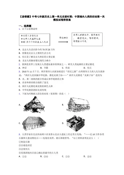 【易错题】中考七年级历史上第一单元史前时期：中国境内人类的活动第一次模拟试卷附答案