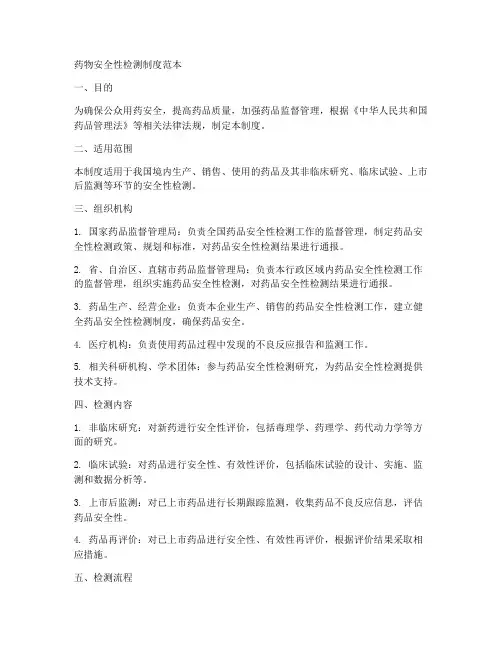 药物安全性检测制度范本