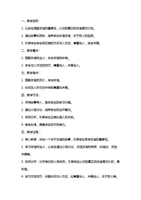 四年级品德与社会上册 真正的友谊教案 苏教版