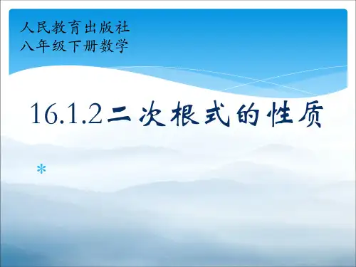人教版八年级下册数学16.1.2二次根式的性质课件 (共18张PPT)