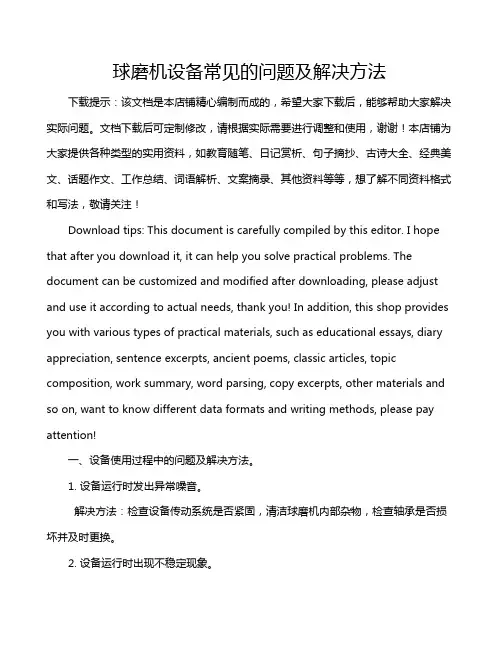 球磨机设备常见的问题及解决方法