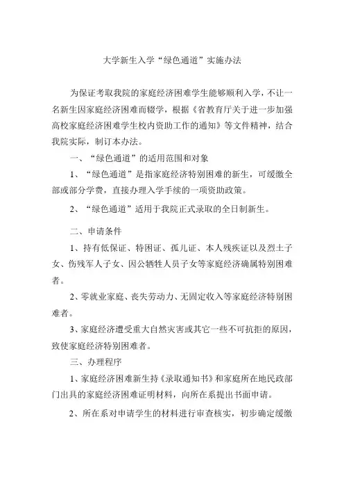 大学新生入学 “绿色通道”实施办法
