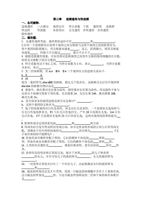 【VIP专享】遗传学习题-第四章连锁遗传与性连锁
