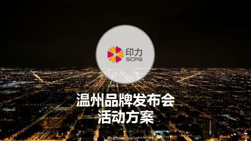 2018印力温州品牌发布会活动方案_策划资料_营销策划精品_地产营销活动策划案_ppt可编辑版