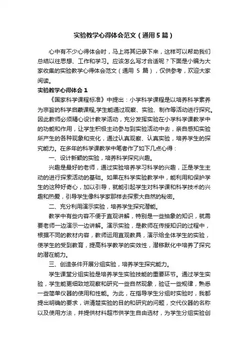 实验教学心得体会范文（通用5篇）
