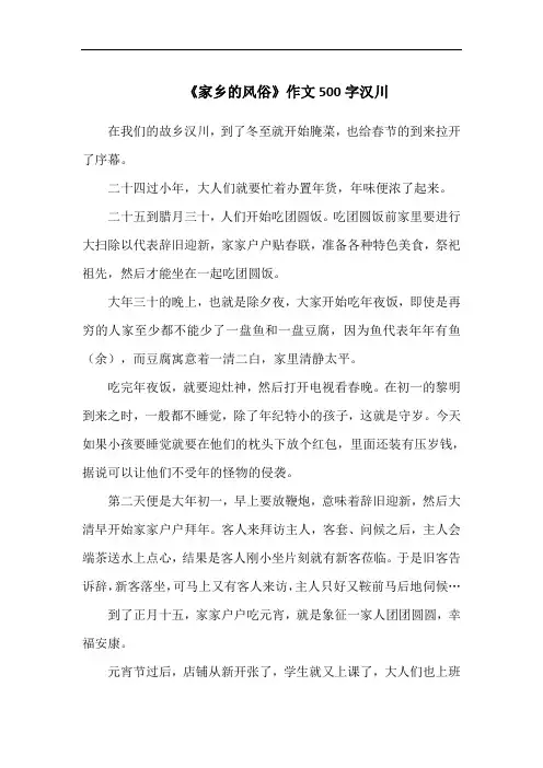 《家乡的风俗》作文500字汉川