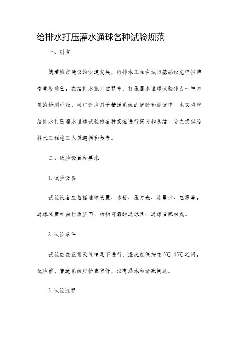 给排水打压灌水通球各种试验规范