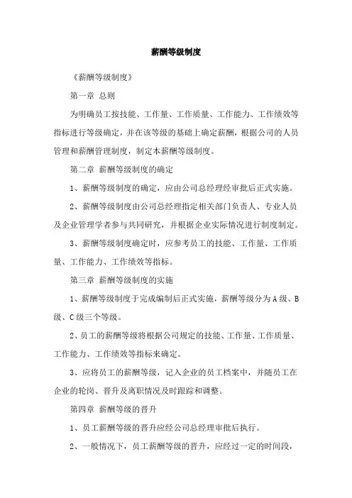 薪酬等级制度