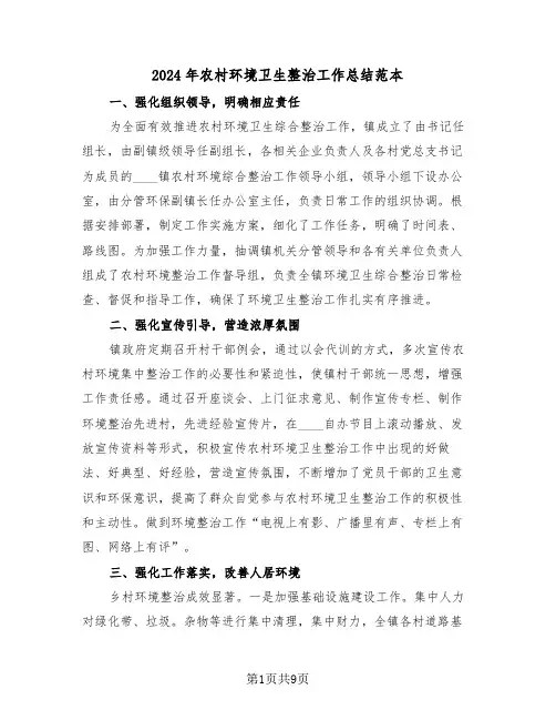 2024年农村环境卫生整治工作总结范本(4篇)