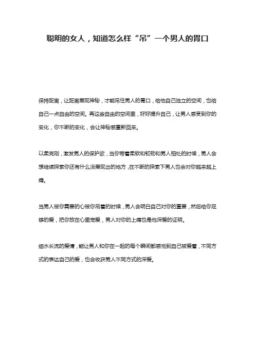 聪明的女人,知道怎么样“吊”一个男人的胃口