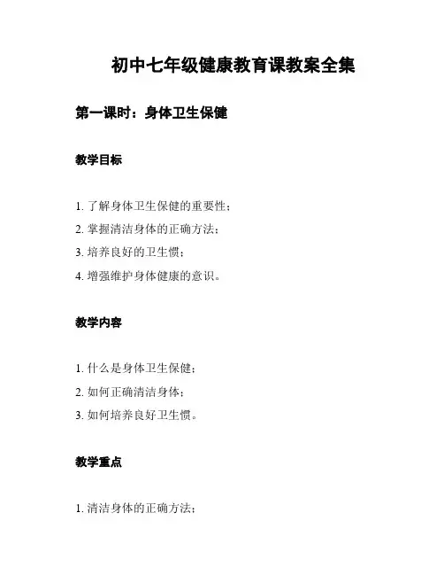 初中七年级健康教育课教案全集