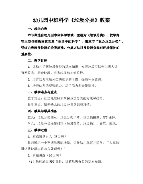 幼儿园中班科学《垃圾分类》教案