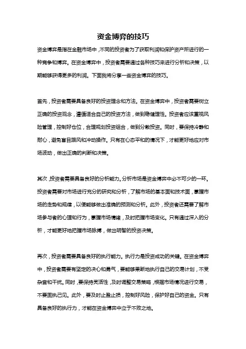 资金博弈的技巧