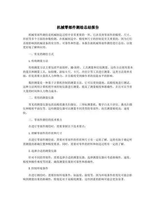 机械零部件测绘总结报告