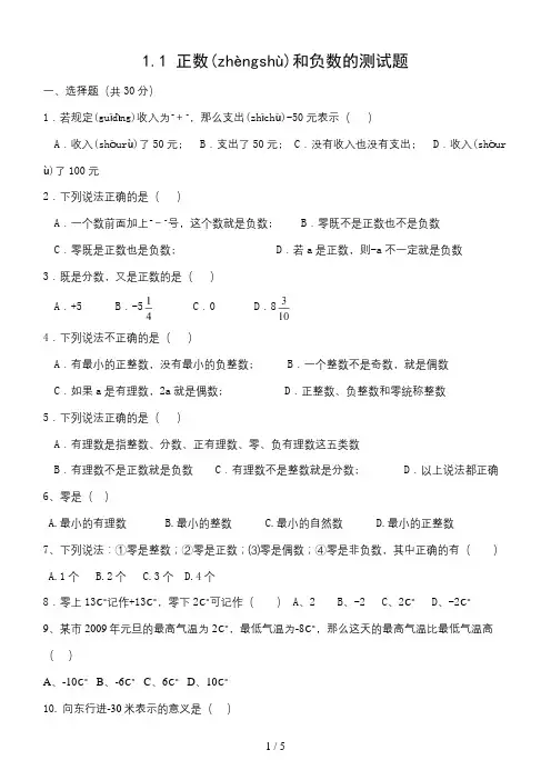 七年级数学正数和负数测试题及答案