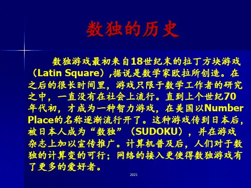 数独教案PPT课件