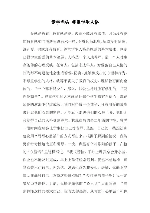 爱字当头尊重学生人格