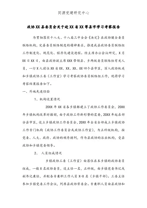 政协XX县委员会关于赴XX省XX等县市学习考察报告