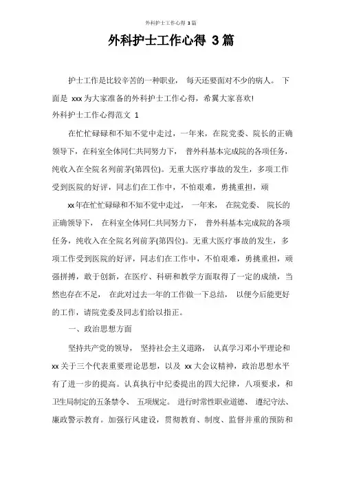 心得体会 外科护士工作心得3篇