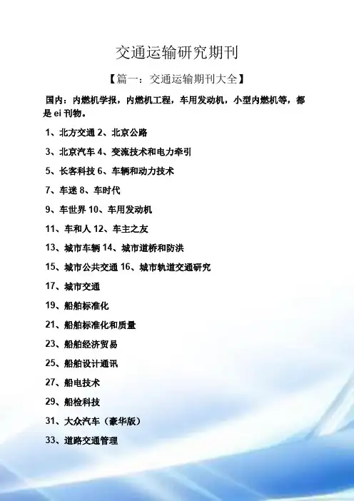 交通运输研究期刊