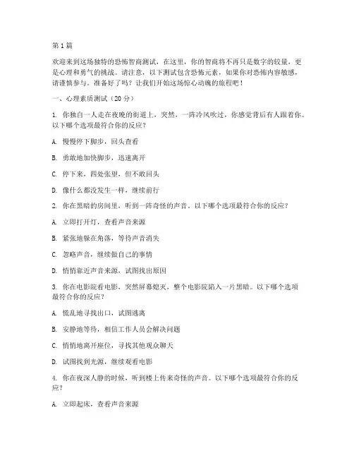 恐怖智商测试题目(3篇)