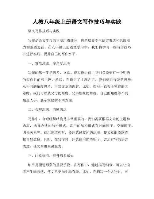 人教八年级上册语文写作技巧与实践