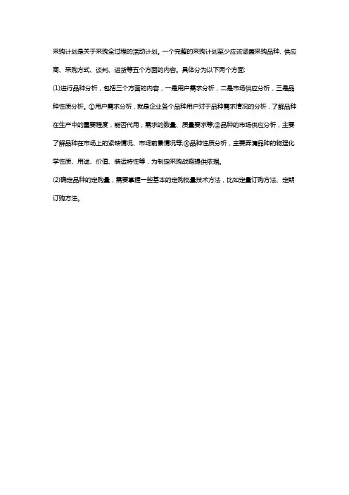 简述企业采购计划的内容